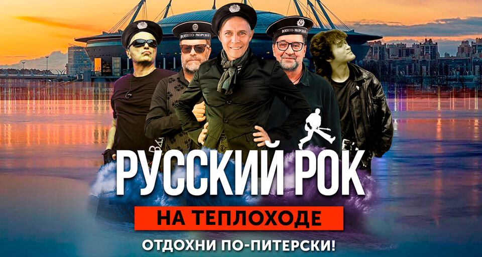 Прогулка на теплоходе с живой музыкой и авторской экскурсией-концертом на теплоходе «Русский рок на Неве»