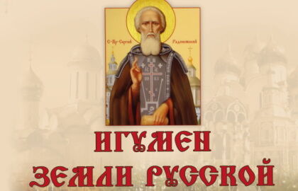 Спектакль «Игумен земли Русской Преподобный Сергий»