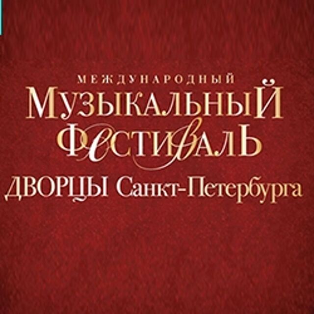 Фестиваль «Дворцы Санкт-Петербурга»