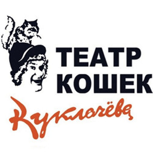 Театр кошек Куклачева