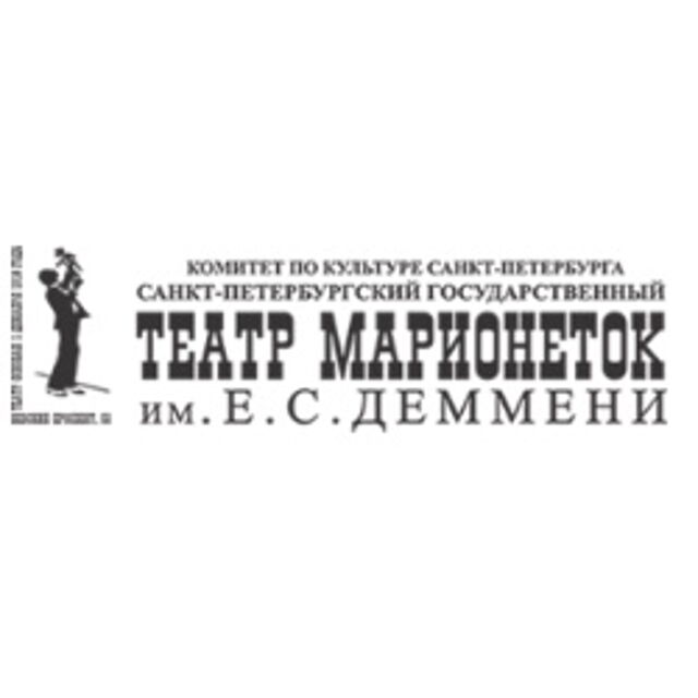 Государственный театр марионеток имени Деммени