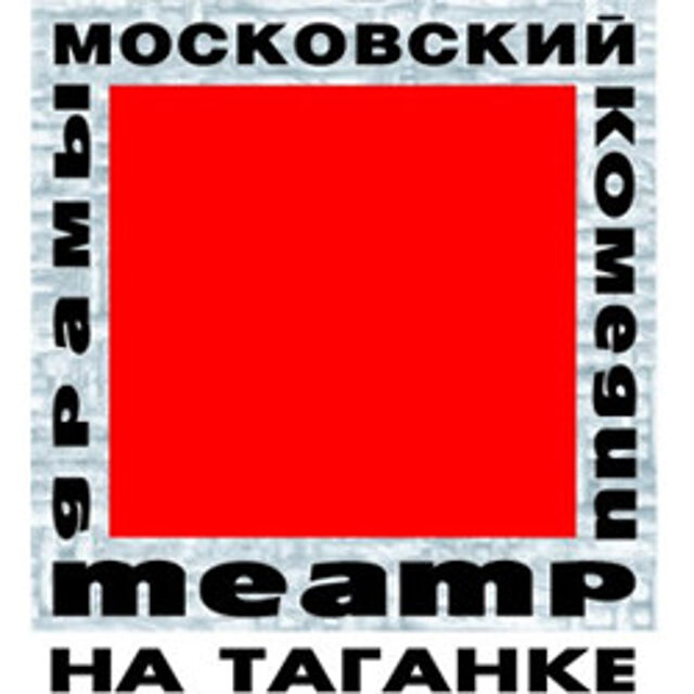 Театр на таганке 2024. Театр на Таганке лого. Московский театр на Таганке логотип. Театр на Таганке - эмблема театра.