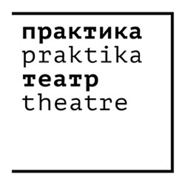 Театр «Практика»