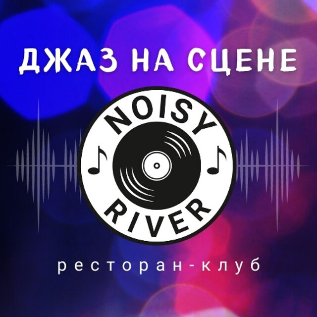 Ресторан «Noisy River»